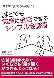 誰とでも気楽に会話できるシンプル会話術