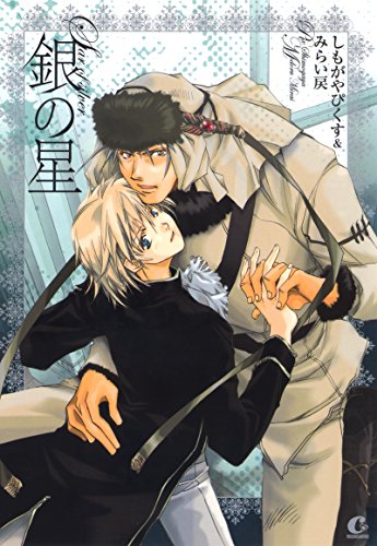 『銀の星』