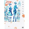 あめのちはれ 8 (B's-LOG COMICS)