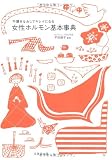 不調をなおしてキレイになる 女性ホルモン基本事典