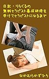 日記・りらくるの無料セラピスト養成研修を受けてセラピストになるまで