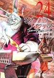 シャングリラ・フロンティア(24) ~クソゲーハンター、神ゲーに挑まんとす~ (KCデラックス)
