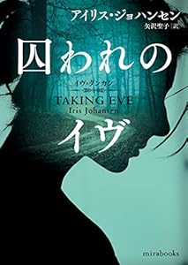 囚われのイヴ (mirabooks)