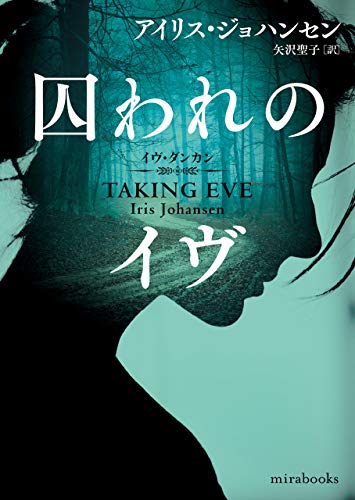 アイリス・ジョハンセン:囚われのイヴ (ｍｉｒａｂｏｏｋｓ)