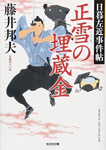 藤井邦夫:正雪の埋蔵金: 日暮左近事件帖 (光文社文庫 ふ 20-26 光文社時代小説文庫 日暮左近事件帖)