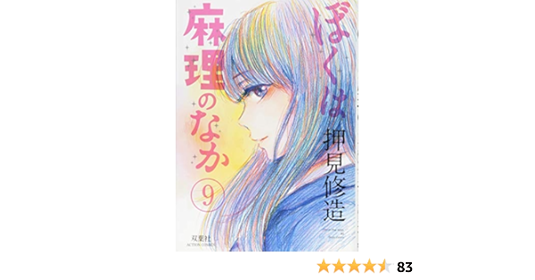 ぼくは麻理のなか 9 アクションコミックス 押見 修造 本 通販 Amazon