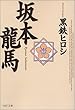 坂本竜馬 (PHP文庫)