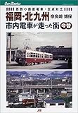 福岡・北九州 市内電車が走った街 今昔 JTBキャンブックス