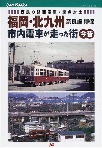 福岡・北九州 市内電車が走った街 今昔 JTBキャンブックス 福岡・北九州 市内電車が走った街 今昔 JTBキャンブックス