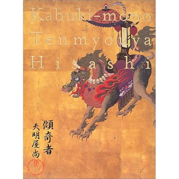 ジャパニ-ズ・スピリット: 天明屋尚作品集 | 天明屋 尚 |本
