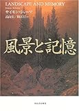 風景と記憶 風景と記憶