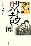 ぼくは浅草の不良少年―実録サトウ・ハチロー伝