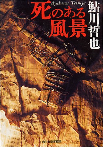 鮎川哲也:死のある風景 (ハルキ文庫)