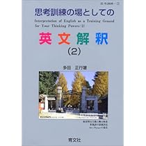 Amazon.co.jp: 思考訓練の場としての英文解釈(1) : 多田 正行: 本