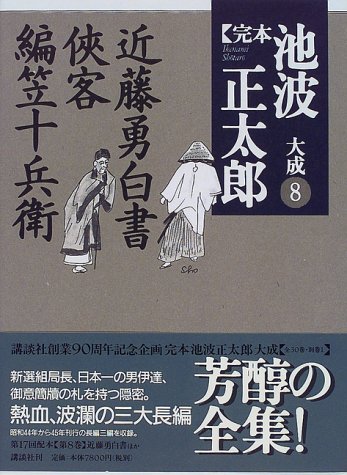 池波正太郎:近藤勇白書・侠客・編笠十兵衛 (完本 池波正太郎大成 第8巻)