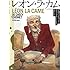 ニコラ・ド・クレシー,シルヴァン・ショメ,原正人「レオン・ラ・カム」