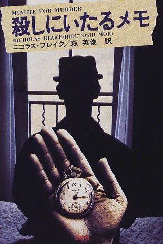 ニコラス・ブレイク:殺しにいたるメモ