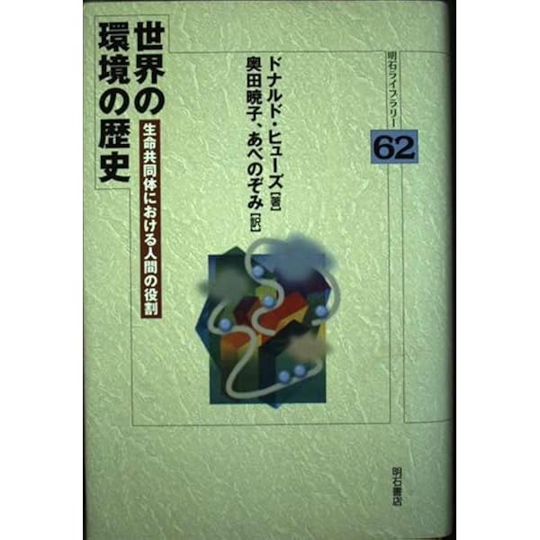 環境史入門 | J.ドナルド・ヒューズ, 村山 聡, 中村 博子 |本 | 通販