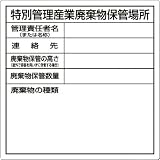 つくし 特別管理産業廃棄物保管場所標識 SH32