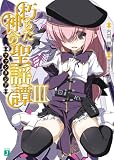 朽ちた神への聖謡譚 III (MF文庫J)
