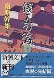 銭五の海〈下〉