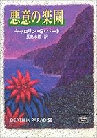 悪意の楽園 (ミステリアス・プレス文庫)