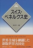 スイス・ベネルクス史 (世界各国史) by 山繭