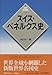 スイス・ベネルクス史 (世界各国史) スイス・ベネルクス史 (世界各国史)