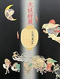 大妖怪展　[図録]