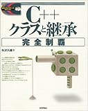 C++クラスと継承完全制覇 (標準プログラマーズライブラリ)