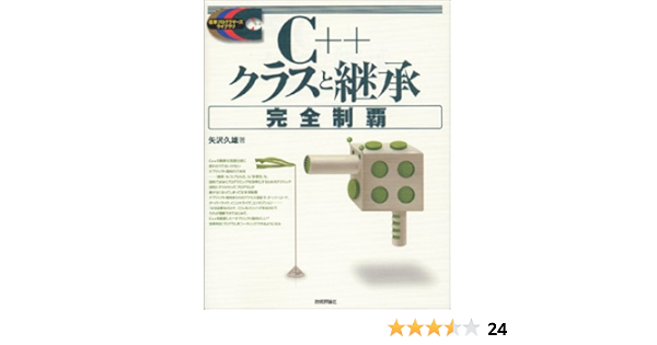 C クラスと継承完全制覇 標準プログラマーズライブラリ 矢沢 久雄 本 通販 Amazon