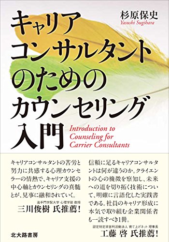 無料電子書籍アプリ キャリアコンサルタントのためのカウンセリング入門 バイ