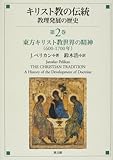 キリスト教の伝統―教理発展の歴史 (第2巻) キリスト教の伝統―教理発展の歴史 (第2巻)
