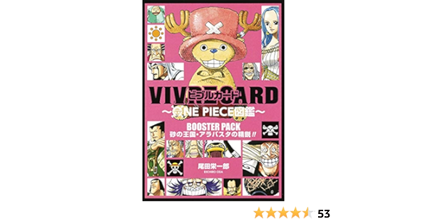 Vivre Card One Piece図鑑 Booster Set 砂の王国 アラバスタの精鋭 コミックス 尾田 栄一郎 本 通販 Amazon
