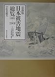 日本被害地震総覧 最新版 [416-2001]: 416-2001