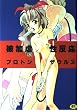 被加虐性反応 (いずみコミックス)