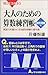 大人のための算数練習帳 図形問題編