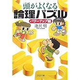 頭がよくなる論理パズル パワーアップ編 (PHP文庫 あ 26-6)