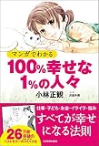 マンガでわかる 100%幸せな1%の人々
