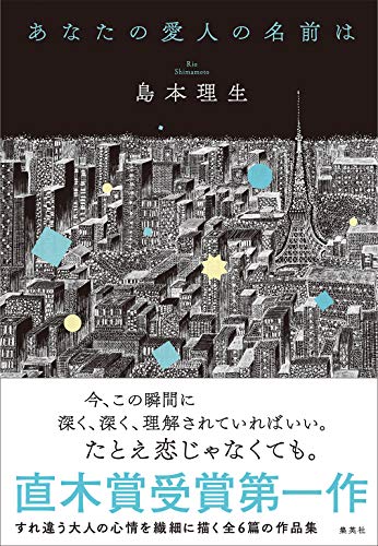 島本理生:あなたの愛人の名前は (単行本)