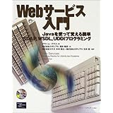 Webサービス入門: Javaを使って覚える簡単SOAP、WSDL、UDDIプログラミング