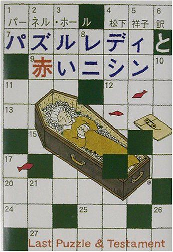 パーネル・ホール:パズルレディと赤いニシン (ハヤカワ・ミステリ文庫)