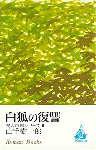 白狐の復讐　浪人市場シリーズ８ (ＲＯＭＡＮＢＯＯＫＳ)