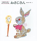 おさじさん (松谷みよ子あかちゃんの本)