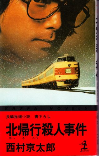 北帰行殺人事件 (カッパ・ノベルス)