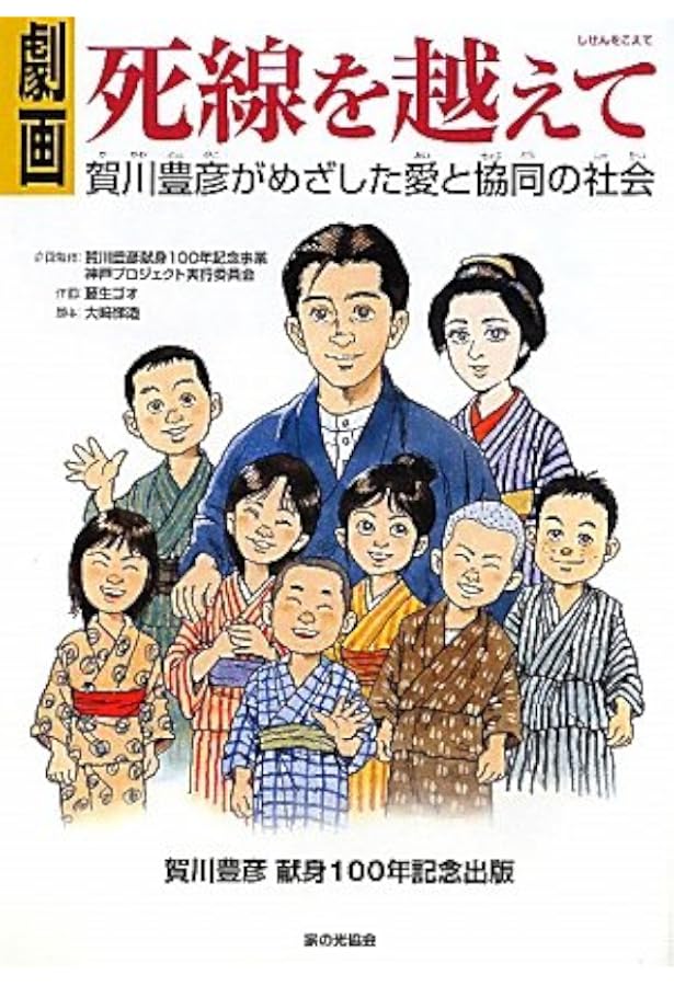 Amazon.co.jp: 改訂版 賀川豊彦伝 貧しい人のために闘った生涯 : 三久