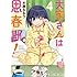 水瀬るるう「大家さんは思春期!(4)」