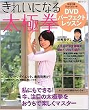 きれいになる太極拳DVDパーフェクトレッスン