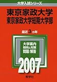 東京家政大学・東京家政大学短期大学部 (2007年版 大学入試シリーズ)