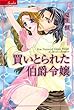 買いとられた伯爵令嬢 (バンブーコミックス)